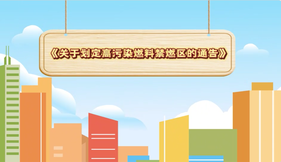 视频解读：《关于划定高污染燃料禁燃区的通告》