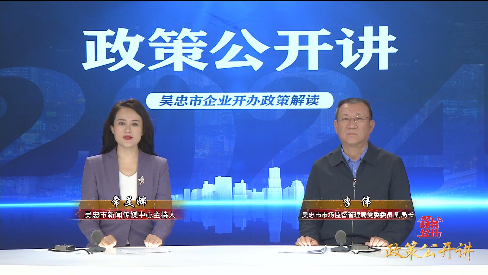 政策公开讲  |  《吴忠市企业开办政策解读》
