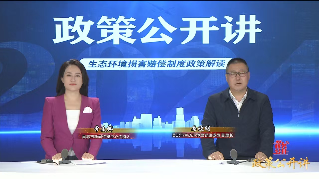 政策公开讲 | 生态环境损害赔偿制度